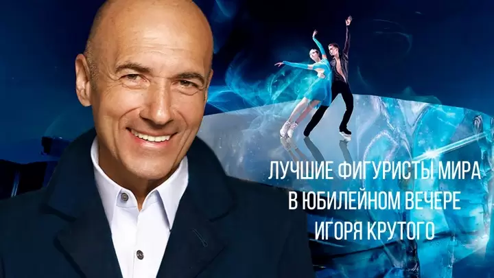 Лучшие фигуристы мира в юбилейном вечере Игоря Крутого 12.04.2025