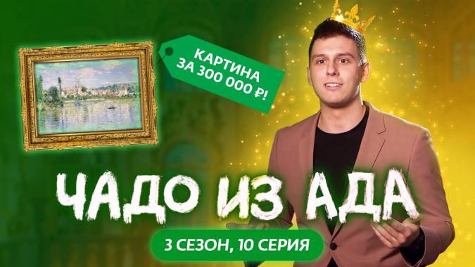 Чадо из ада 3 сезон 10 выпуск 09.11.2023