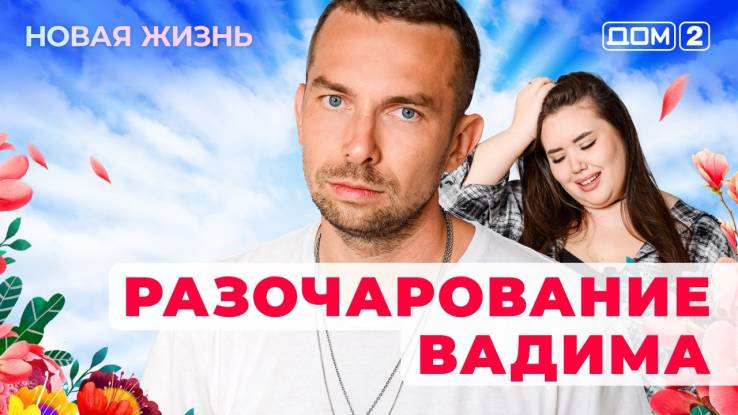 Дом-2 15.04.2025 Новая жизнь