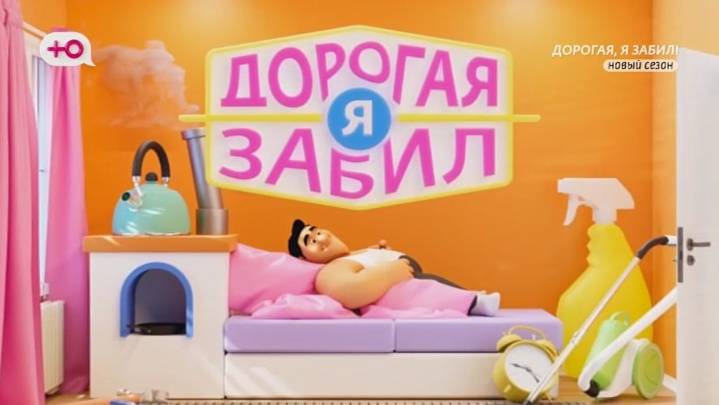 Дорогая я забил 6 сезон 6 выпуск 06.10.2025