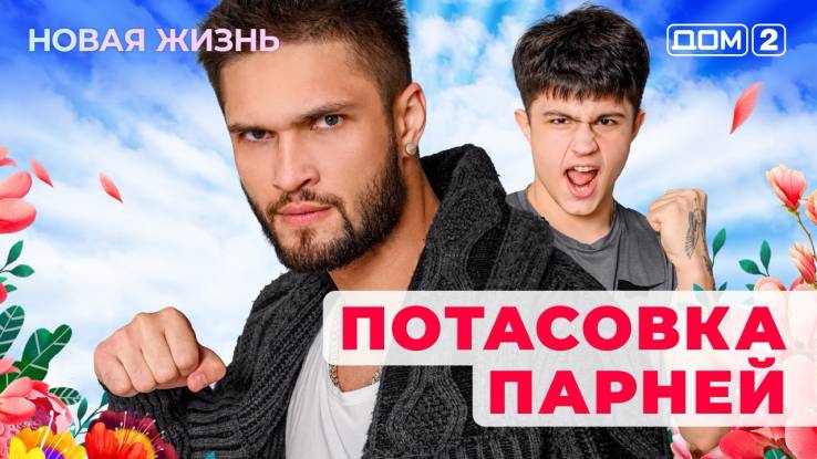 Дом-2 01.11.2025 Новая жизнь-смотреть онлайн