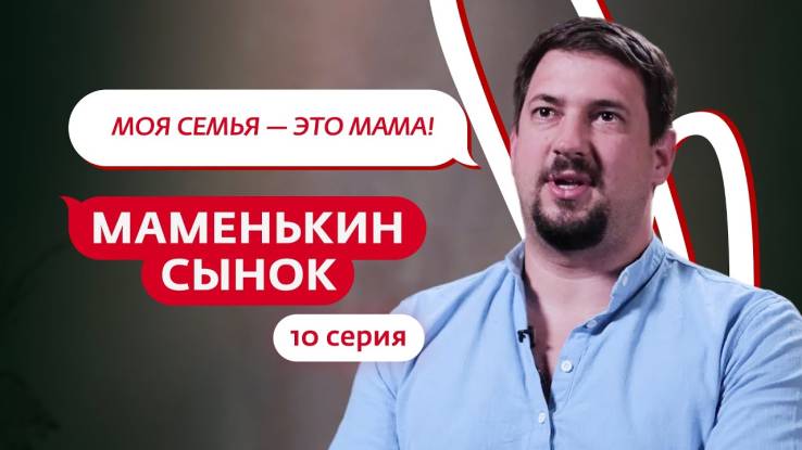 Маменькин сынок 10 выпуск 06.11.2025