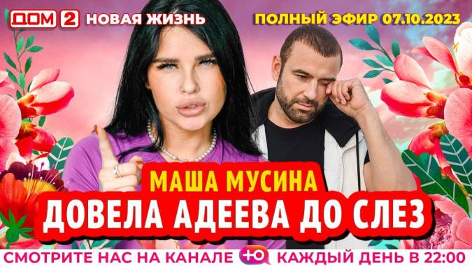 Дом 2 07.10.2023 Новая жизнь