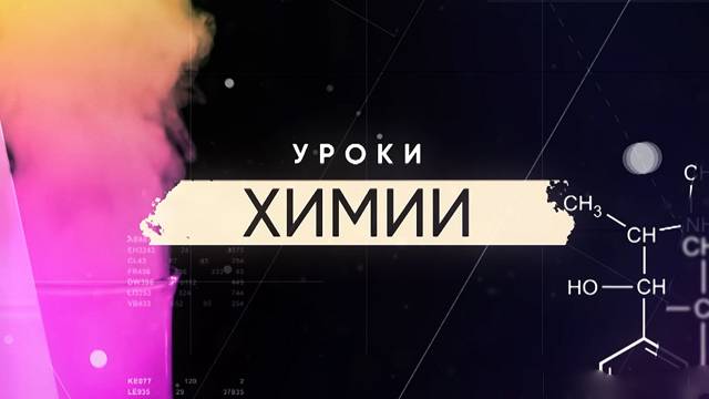 Уроки химии все серии 22.11.2025