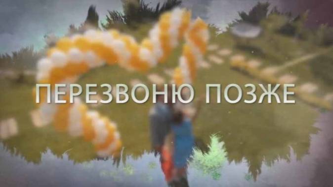 Перезвоню-позже-все-серии-2023