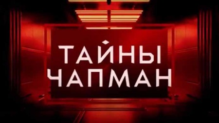 Где вы запропастились. Тайны Чапман (27.05.2021)