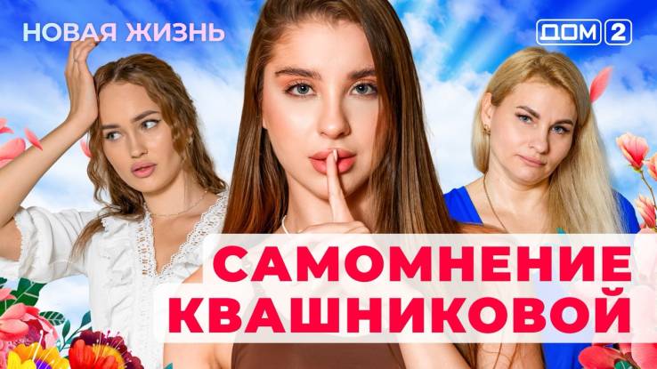 Дом-2 27.10.2025 Новая жизнь