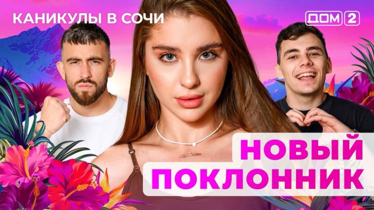 Дом-2 16.06.2025 Каникулы в Сочи
