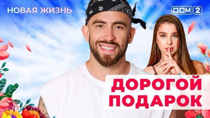 Дом-2 09.08.2025 Новая жизнь