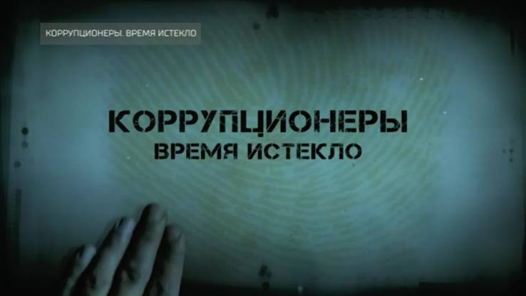 Коррупционеры Время истекло 15.11.2025