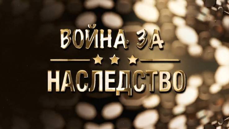 Война за наследство 09.12.2025