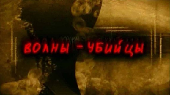 Волны-убийцы (2007)