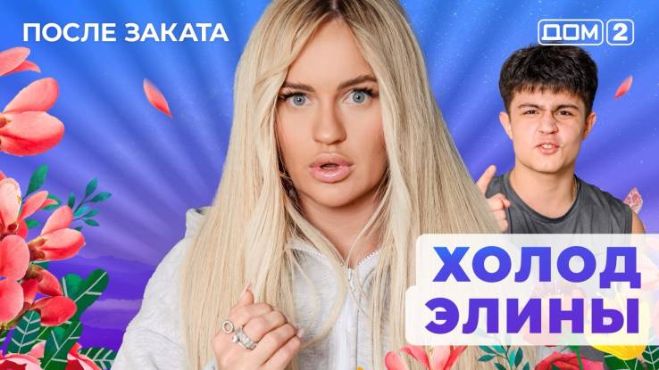 Дом-2 28.07.2025 После заката