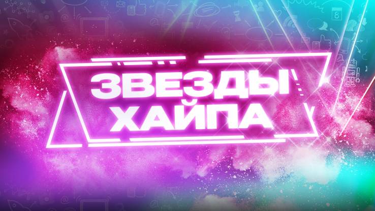 Звезды хайпа 05.05.2025