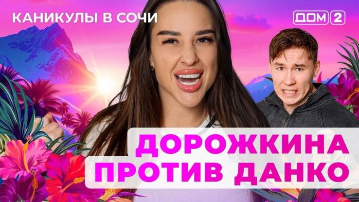 Дом-2 07.08.2025 Каникулы в Сочи