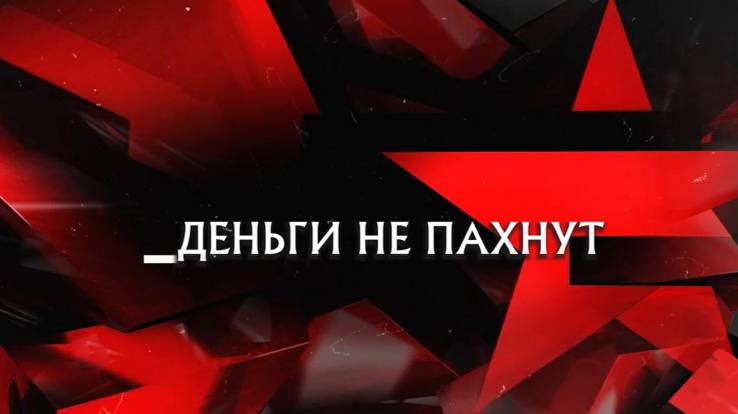 Деньги не пахнут следствие 14.03.2026