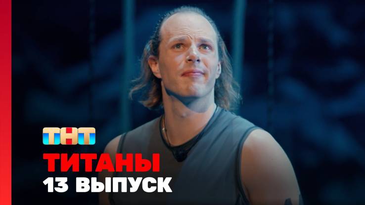 Титаны 3 сезон 13 выпуск 14.12.2025