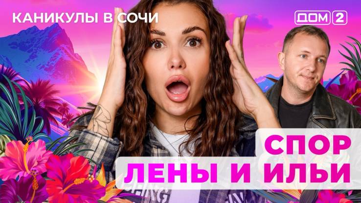 Дом-2 22.10.2025 Каникулы в Сочи