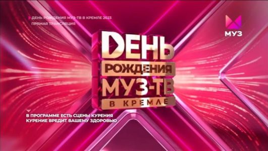 27 ЛЕТ МУЗ-ТВ! День Рождения в Кремле 07.10.2023