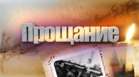 Николай Губенко. Прощание 30.08.2023