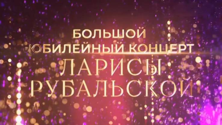 Большой юбилейный концерт Ларисы Рубальской 03.11.2025