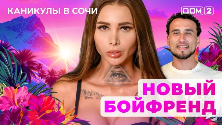 Дом-2 12.08.2025 Каникулы в Сочи
