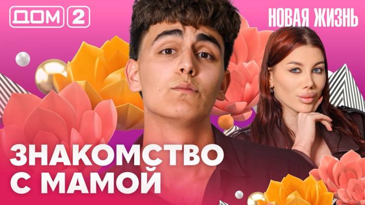 Дома-2 Вечерний эфир 01.06.2026