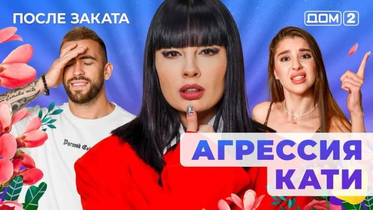 Дом-2 13.04.2025 После заката
