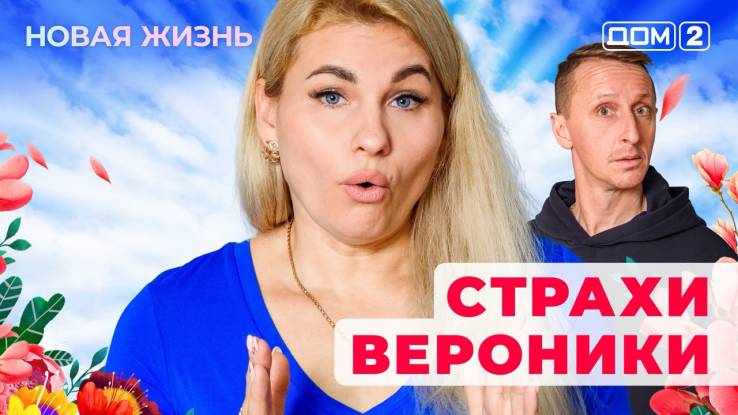 Дом-2 09.12.2025 Новая жизнь