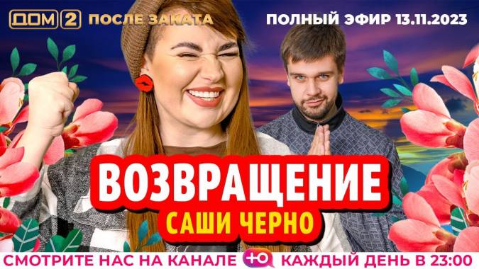 Дом 2 13.11.2023 После заката