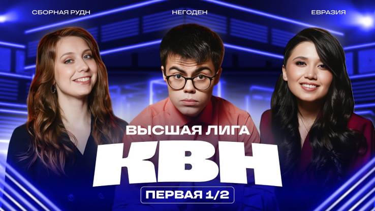 КВН 2025 высшая лига Первый полуфинал 13.09.2025