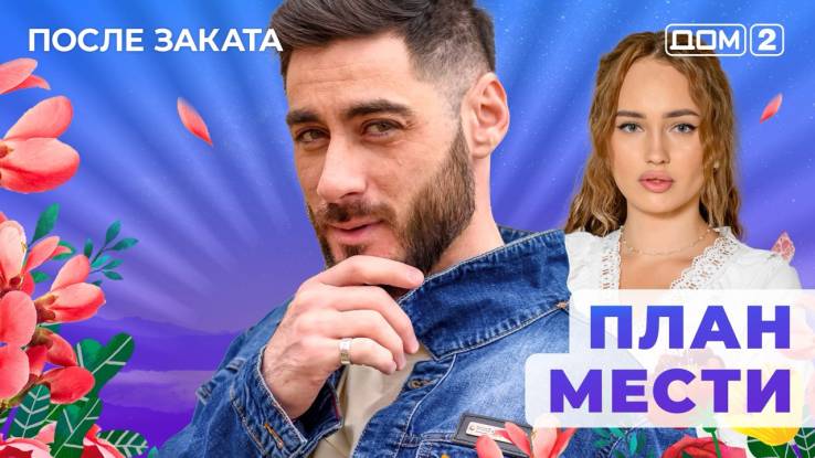 Дом-2 15.10.2025 После заката
