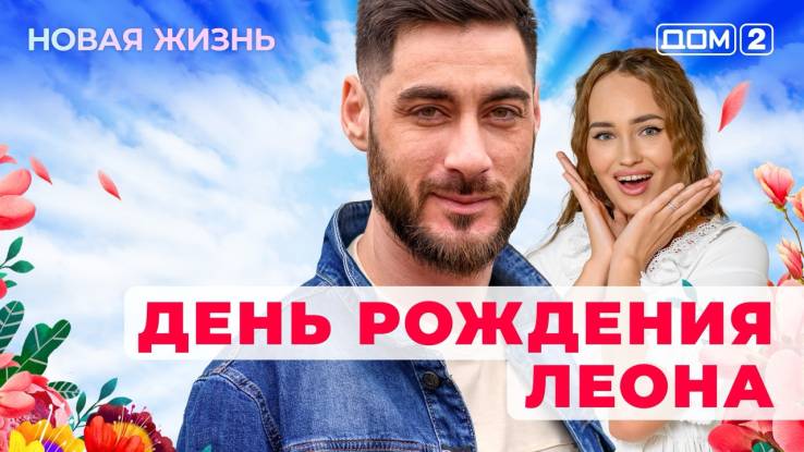 Дом-2 28.05.2025 Новая жизнь