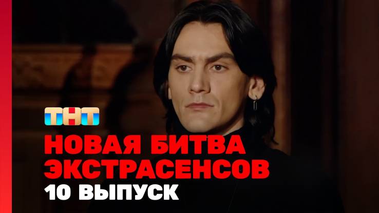 Новая битва экстрасенсов 26 сезон 10 выпуск 02.05.2026