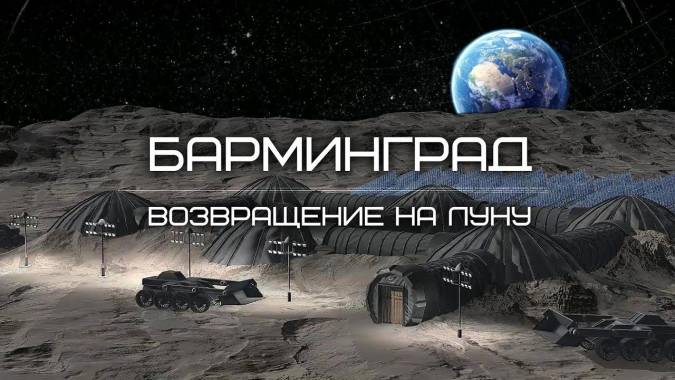 Барминград. Возвращение на Луну (2019)