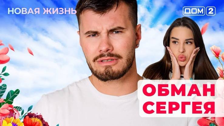 Дом-2 20.10.2025 Новая жизнь