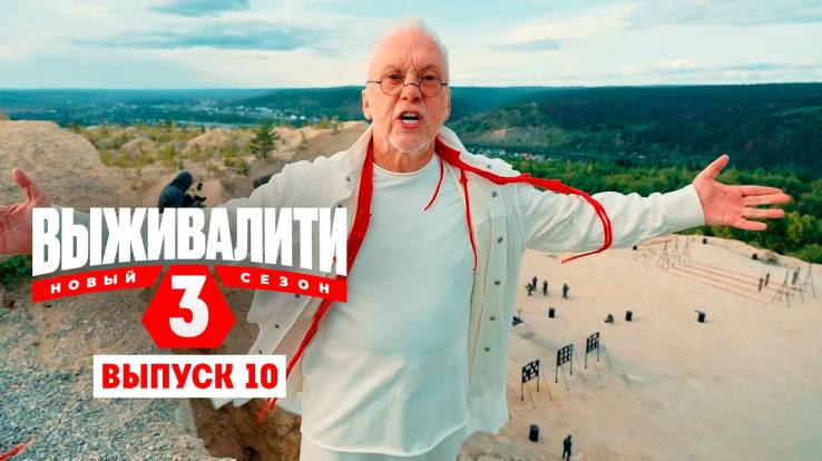 Выживалити 3 сезон 10 выпуск 17.04.2026