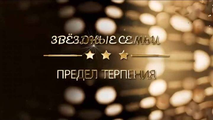 Звёздные семьи Предел терпения 12.08.2025