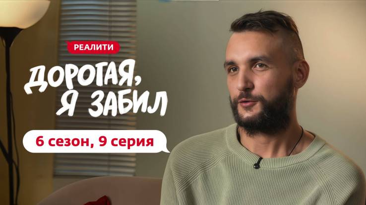 Дорогая я забил 6 сезон 9 выпуск 27.10.2025