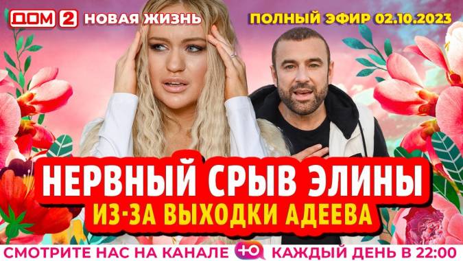 Дом 2 02.10.2023 Новая жизнь