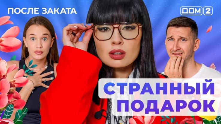 Дом-2 17.09.2025 После заката