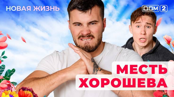 Дом-2 04.09.2025 Новая жизнь