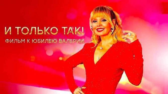 И только так! Фильм к юбилею Валерии 07.05.2023