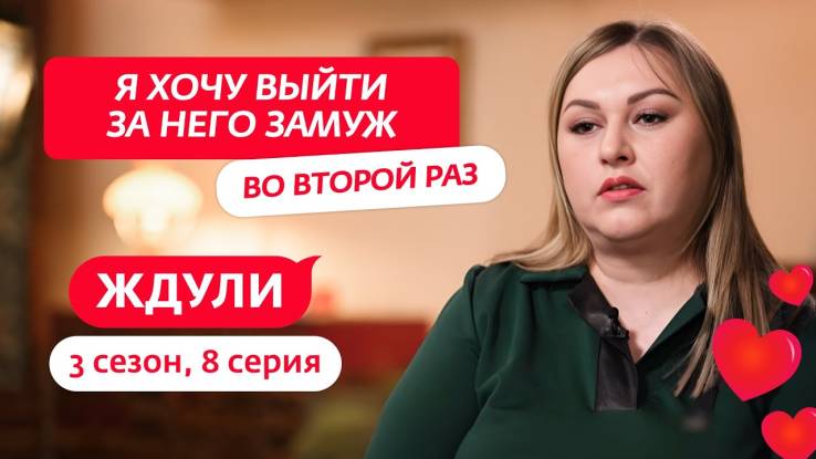 Ждули 3 сезон 8 выпуск 15.04.2025