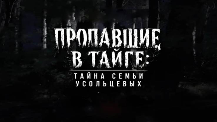 Пропавшие в тайге тайна семьи Усольцевых 09.08.2026