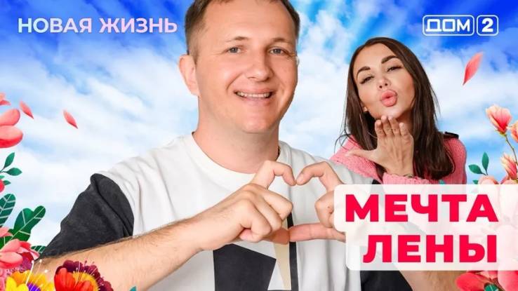 Дом-2 12.04.2025 Новая жизнь