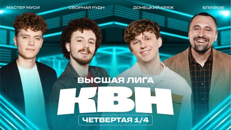 КВН 2025 высшая лига Четвертая 1/4 финала 28.06.2025