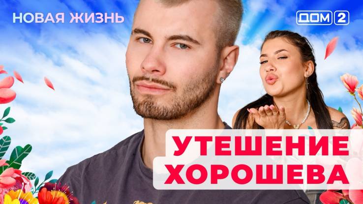 Дом-2 26.06.2025 Новая жизнь