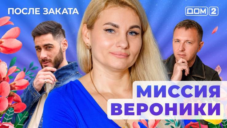 Дом-2 После заката 14.11.2025