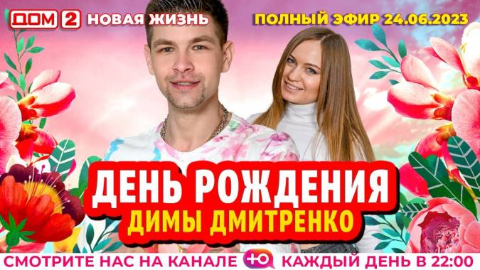 Дом-2 Новая жизнь 24.06.2023 Вечерний эфир